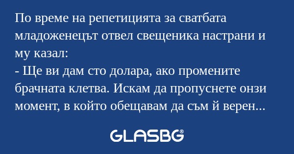 По време на репетицията за сватбата...