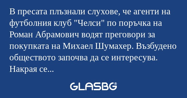 В пресата плъзнали слухове, че...