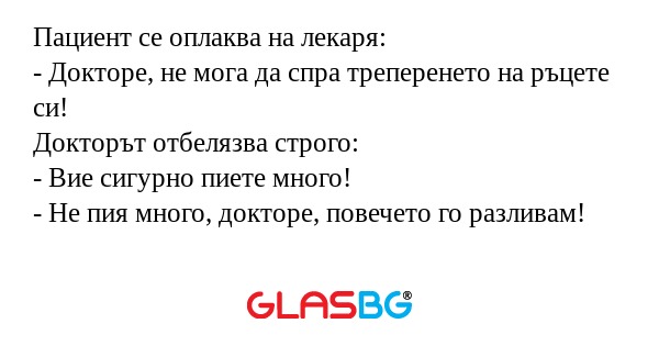 Пациент се оплаква на лекаря...