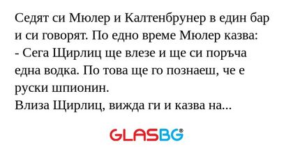 Седят си Мюлер и Калтенбрунер в...