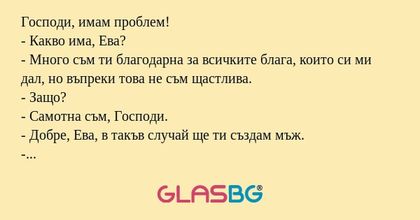 Господи, имам проблем! - Какво...