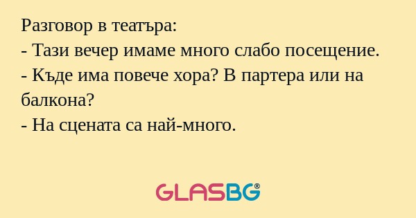 Разговор в театъра: - Тази вечер...