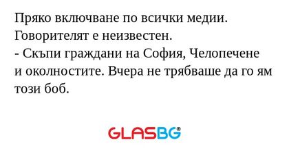 Пряко включване по всички медии...