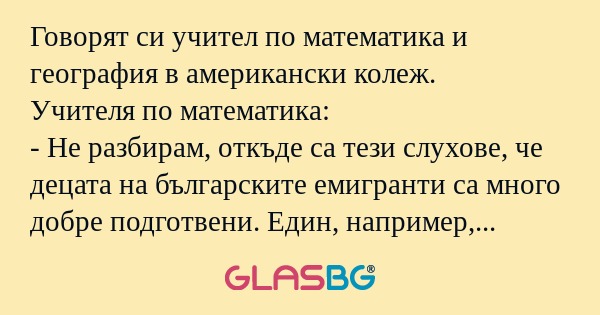 Говорят си учител по математика...