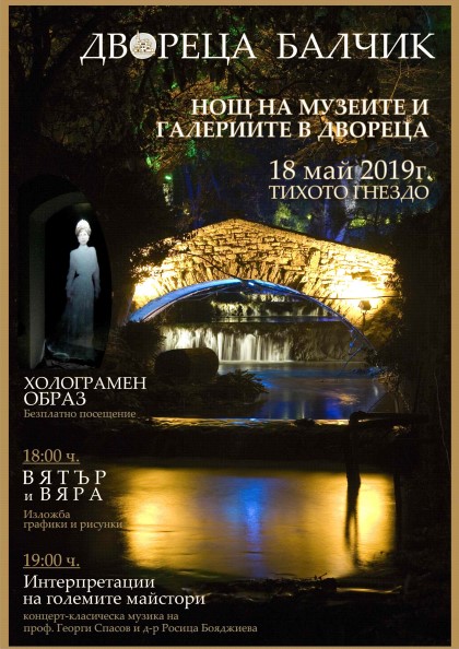 Добрич: Посетителите на Държавния културен институт „Двореца“ могат да разгледат безплатно холограмния образ на кралица Мария в „Нощта на музеите“