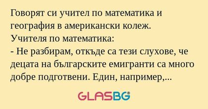 Говорят си учител по математика...