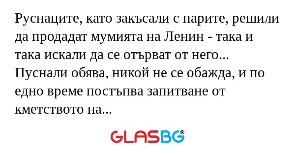 Руснаците, като закъсали с парите...