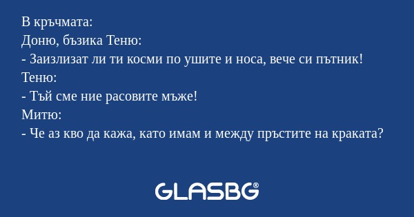 В кръчмата: Доню, бъзика Теню...