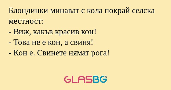 Блондинки минават с кола покрай...