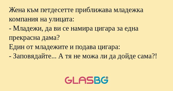 Жена към петдесетте приближава...