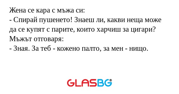 Жена се кара с мъжа си: - Спирай...
