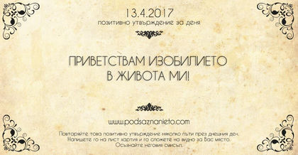 Позитивно утвърждение за 13 април 2017 г.