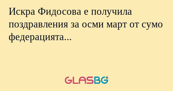 Искра Фидосова е получила поздравления за осми март от сумо федерацията...