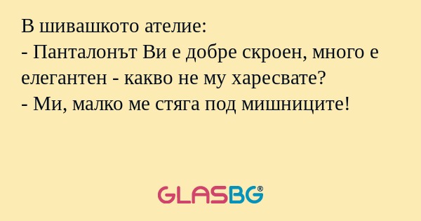 В шивашкото ателие: - Панталонът...