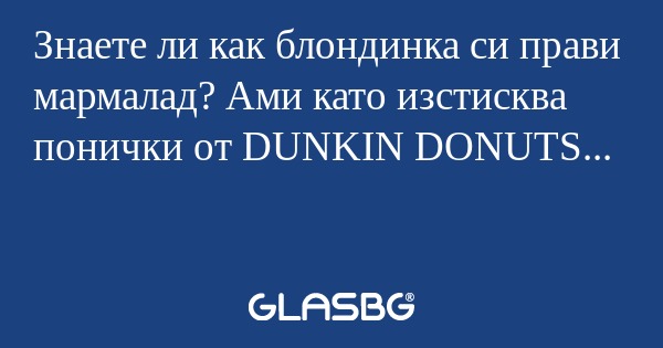 Знаете ли как блондинка си прави...