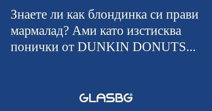 Знаете ли как блондинка си прави...