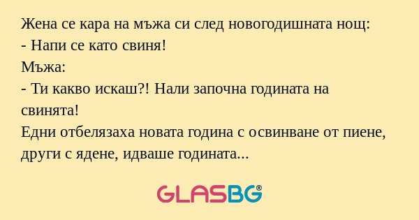 Жена се кара на мъжа си след новогодишната...