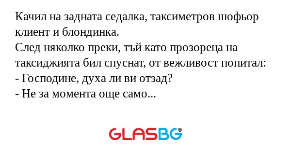 Качил на задната седалка, таксиметров...