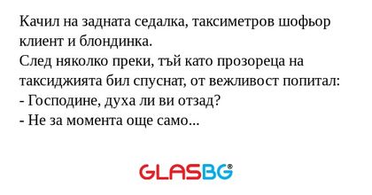 Качил на задната седалка, таксиметров...