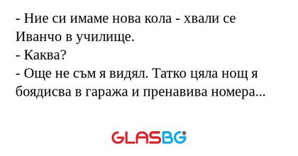 Ние си имаме нова кола - хвали...