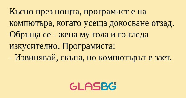 Късно през нощта, програмист е...