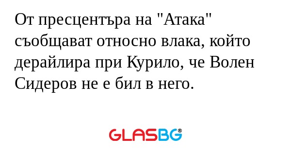 От пресцентъра на 