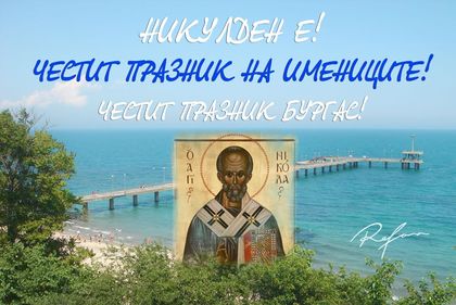 Никулден е! Един от най-светлите християнски празници!