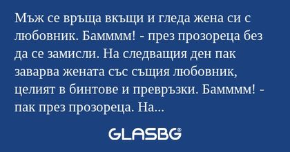 Мъж се връща вкъщи и гледа жена...