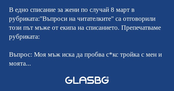 В едно списание за жени по случай...