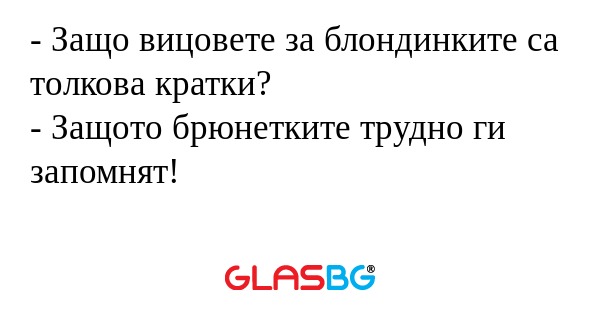 Защо вицовете за блондинките...