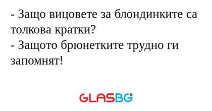 Защо вицовете за блондинките...