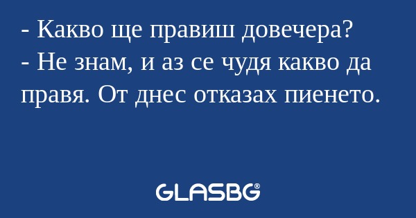 Какво ще правиш довечера? - Не...