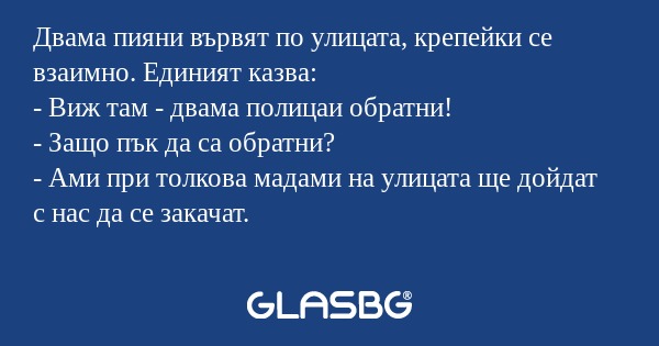 Двама пияни вървят по улицата...