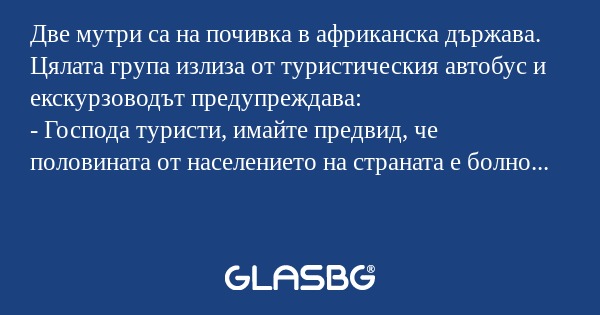 Две мутри са на почивка в африканска...