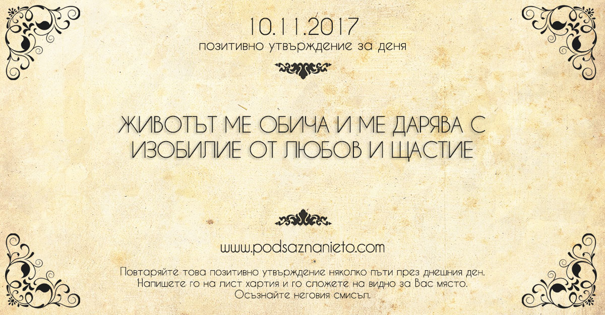 Позитивно утвърждение за 10 ноември 2017