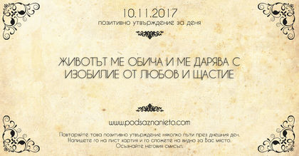 Позитивно утвърждение за 10 ноември 2017