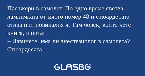 Пасажери в самолет. По едно време...