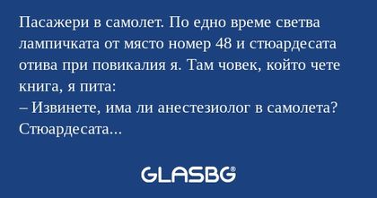 Пасажери в самолет. По едно време...