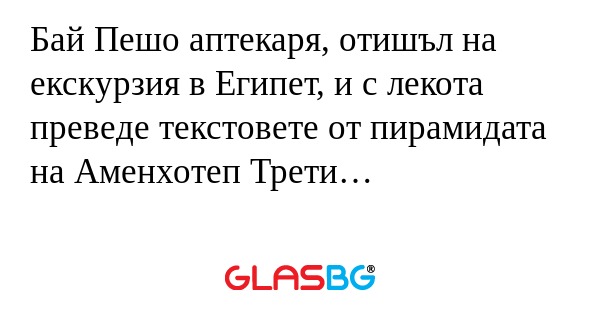 Бай Пешо аптекаря, отишъл на екскурзия...