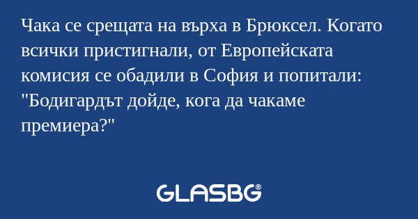 Чака се срещата на върха в Брюксел...