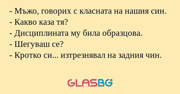 Мъжо, говорих с класната на нашия...
