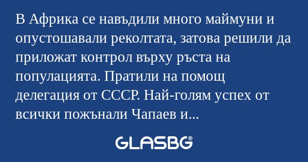 В Африка се навъдили много маймуни...