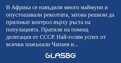 В Африка се навъдили много маймуни...