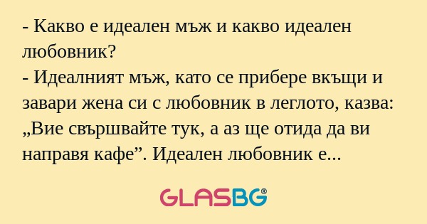 Какво е идеален мъж и какво идеален...
