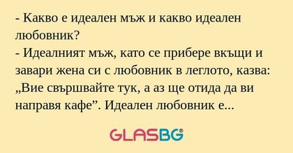 Какво е идеален мъж и какво идеален...