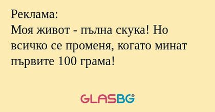 Реклама: Моя живот - пълна скука...