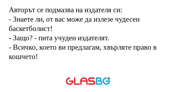 Авторът се подмазва на издателя...