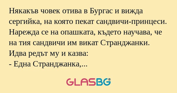 Някакъв човек отива в Бургас и...