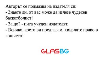 Авторът се подмазва на издателя...