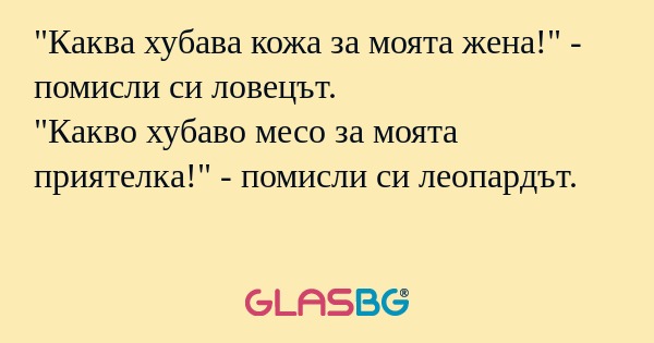Каква хубава кожа за моята жена...